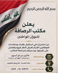 مكتب الرصافة • استقبال مناشدات • كل اثنين ٢–٨م