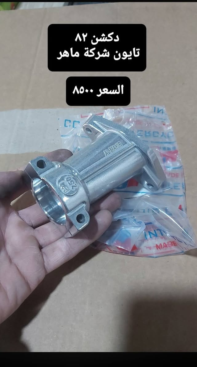 سلام عليكم قطع غيار امزت اسعار منسبا موجود توصيل جميع المحافظات العراق ***********

نص مكتوب في الصور:
- لستيك عدادات ابو الشفه
- دكشن ٨٢
- تايون شركة ماهر
- السعر ٨٥٠٠
- قاعدة اللوحه حليبي
- كوبلن تايون شركة ماهر
- السعر 7 الف
- لاستيك زنجير 82 تايون شركة ماهر
- السعر 15 الف
- لبة دشلي فلاوين تايون شركة ماهر
- السعر ٣٦ الف
- دوسة قدم خلفي اصلي سعر الزوج 8 الف
- نت دبل امامي
- سبرنك هند ر اصلي تايون سعر الواحد ٤ الف شركة ماهر