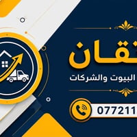نقل أثاث • تغليف احترافي • كركوك