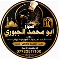 طباخ • نظيف • ابو محمد الجبوري