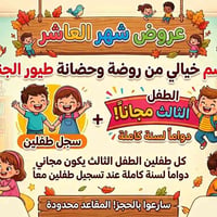 روضة طيور الجنة • الطفل الثالث مجاناً • الضباط شارع الكاشي