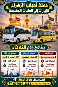 أحباب الزهراء • رحلات العتبات • كربلاء والنجف