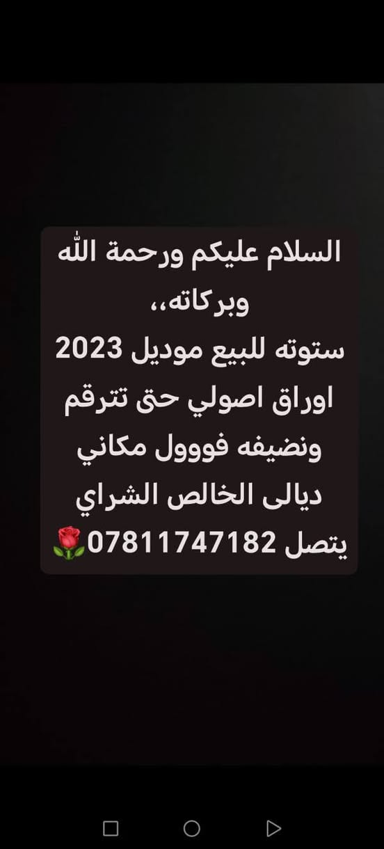 لا توجد تفاصيل

نص مكتوب في الصور:
- السلام عليكم ورحمة الله وبركاته،،
- ستوته للبيع موديل 2023
- اوراق اصولي حتى تترقم
- ونضيفه فووول مكاني
- ديالى الخالص الشراي
- يتصل *********** 🌹