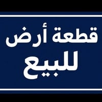 ساحة الأنوار • ٣٠٠م • جاهزة للبناء