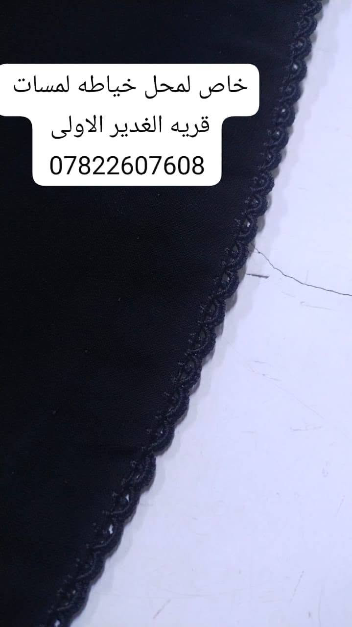 لمسات للخياطه النجف الاشرف قريه الغدير الاولى بلوك 31 دار 28
***********
يتوفر خدمه توصيل

نص مكتوب في الصور:
- خاص لمحل خياطه لمسات قريه الغدير الاولى ***********