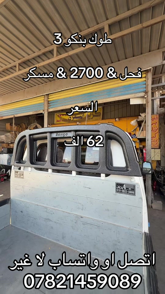 طوك بنكو • مسكر • كيا