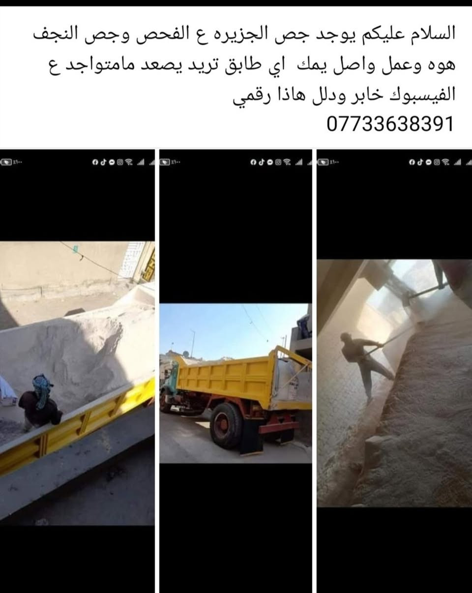 السلام عليكم يوجد لدينا جص الجزيره
جص درجه اولئ وعلى الفحص واصل باي مكان تريده
تصعيد مع العمال والكواني وبسعر مناسب الرزق على الله 
رقم الهاتف  ***********
