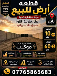 قطعة أرض للبيع – فرصة استثمارية مميزة 📍 الموقع: بابل – طريق حلة / ديوا...