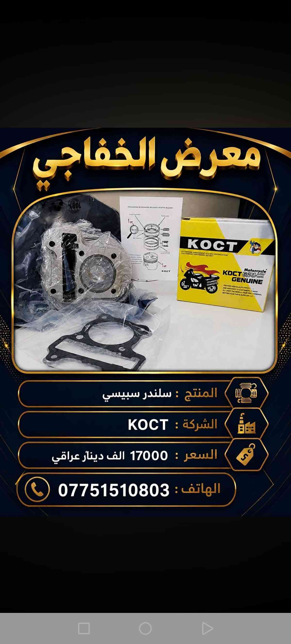 قطع غيار سبيسي • معرض الخفاجي • الكوت داموك