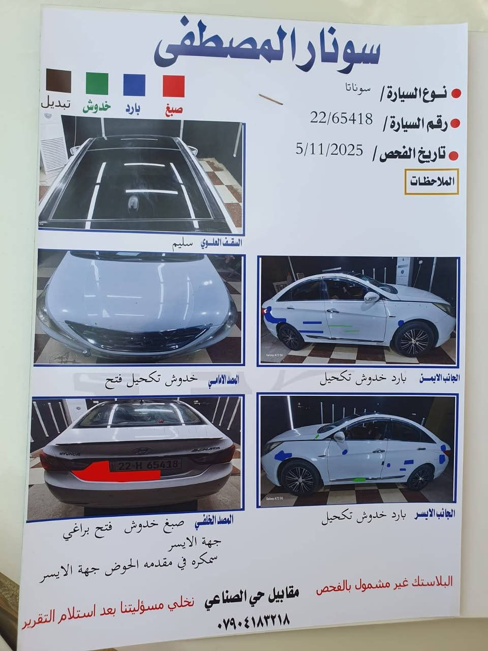 السلام عليكم
سوناتا خليجي 2011 فول مواصفات عدا البصمة
 رقم اربيل بسمي تحويل مباشر
السونار مرفق مع الصور 
 كير محرك كفاله 
صدر دبلات تايرات خير من الله 
سياره مال بيت 
العنوان/ صلاح الدين قضاء الدجيل 
السعر 118 وبيها مجال 
للإستفسار الاتصال على الرقم ***********
