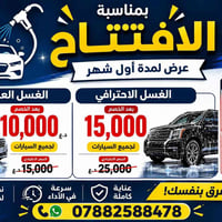 غسيل متنقل • الناصرية • تلميع احترافي