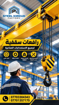 رافعات سقفية • مصنع ستيل كركوك • قدرات تحميل