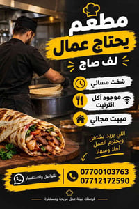مطعم • شفت مسائي • مبيت مجاني