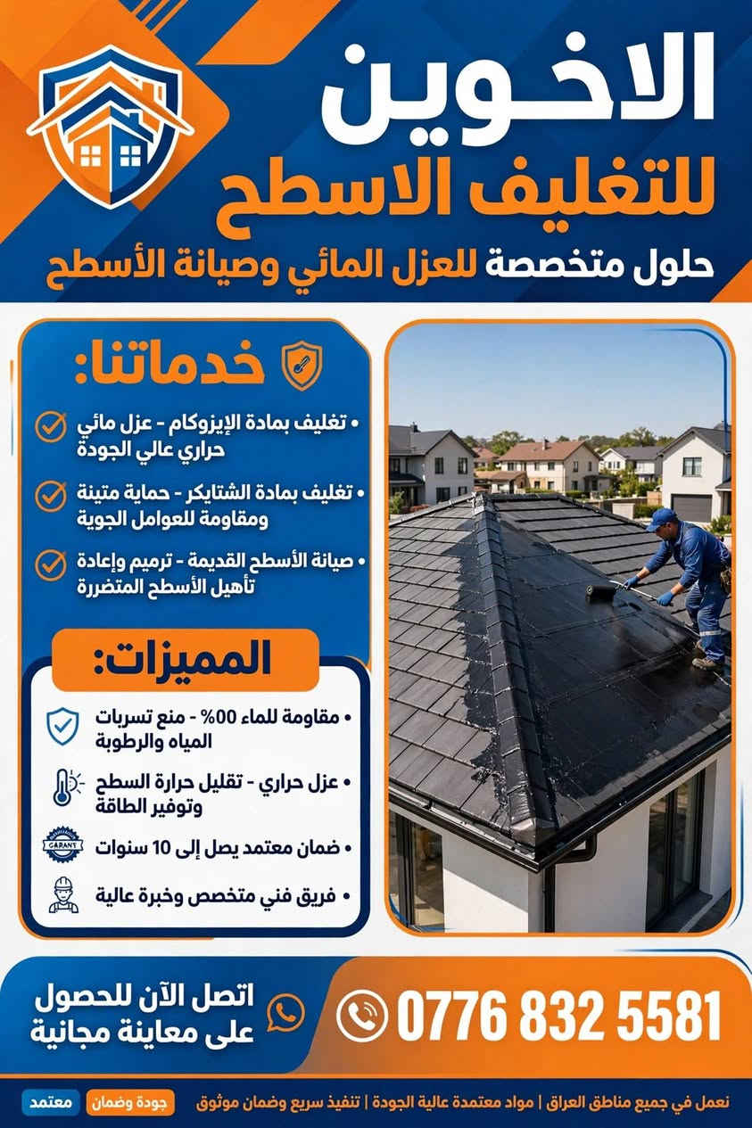 الاخوين لتغليف الأسطح
متخصصون بتغليف الأسطح بمادة الايزوكام والشتايكر الأصلي
معالجة وصيانة الأسطح القديمة - منع تسريب الأمطار والرطوبة 100%
عمل متقن + ضمان + أسعار مناسبة
للاستفسار والحجز: ***********
