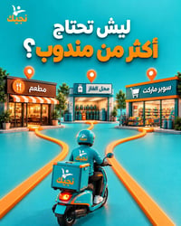 مندوب توصيل • توصيل شامل • مطاعم سوبرماركت غاز