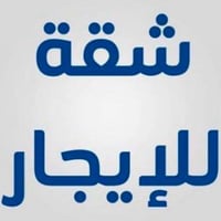 شقه للايجار ط ٢ درجين للايجار  حديثه بناء درجة اولى vip زيرو غير مسكون...