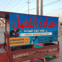 حدادة متنقله • كرفانات حسب الطلب • كربلاء
