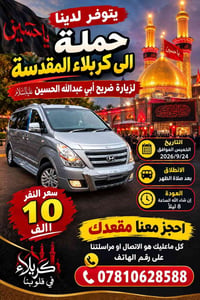 كربلاء • زيارة ضريح الحسين • ٢٤/٩/٢٠٢٦