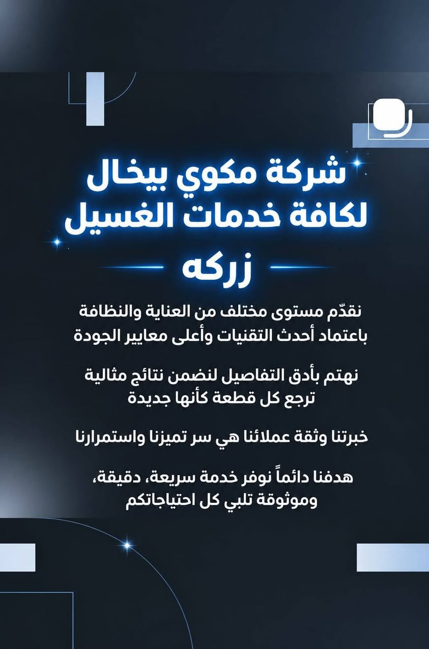 خدمت توصيل مجاني العنوان شارع فلسطين شارع الطارق ***********

نص مكتوب في الصور:
- مراحل تنظيف السجاد استلام غسل عميق تجفيف تنظيف مكوى بخال شركة مكوى بخال لخدمات السجاد
- شركة مكوي بيخال لكافة خدمات الغسيل - زرکه - نقدم مستوى مختلف من العناية والنظافة باعتماد أحدث التقنيات وأعلى معايير الجودة نهتم بأدق التفاصيل لنضمن نتائج مثالية ترجع كل قطعة كأنها جديدة خبرتنا وثقة عملائنا هي سر تميزنا واستمرارنا هدفنا دائماً نوفر خدمة سريعة، دقيقة، وموثوقة تلبي كل احتياجاتكم