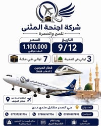 عمرة ربيع الأول • طيران • مطار النجف