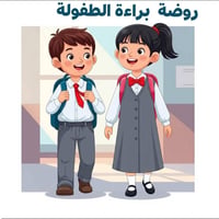 الروضة ليست مجرد مكان للتعلم، بل هي بيتكم الثاني الذي نكبر فيه معاً، ن...