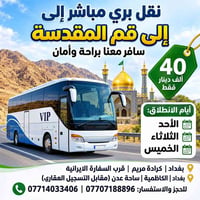 ٠٠٠٠٠٠٠٠٠من بغداد الى قم #مباشر 🚌 باصات حديثه ومكيف VIP  #جدول الرحلات...