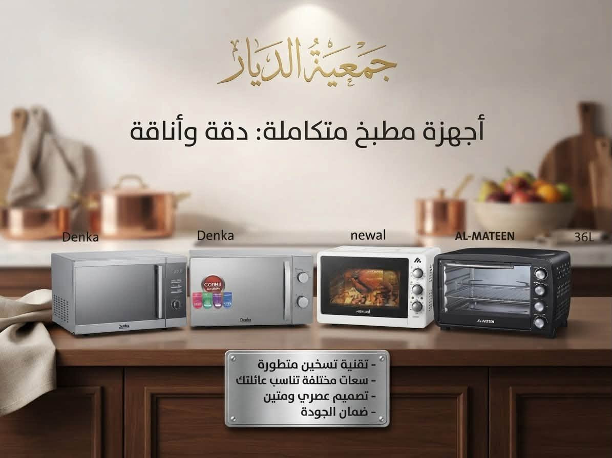 ببيتك عامر بكل جديد.. مع "جمعية الديار للأجهزة الكهربائية" ⚡🏡
لانحتاج أحياناً سوى لمسة عصرية واحدة لنغير تفاصيل حياتنا اليومية ونزيد من راحتنا. في جمعية الديار، نجمع لك أرقى وأحدث الأجهزة المنزلية التي تحتاجها عائلتك، وبأفضل الأسعار وأنظمة الدفع التي تناسب ميزانيتك.
✨ ماذا نُقدم لك؟
 أجهزة منزلية متكاملة: تشمل الشاشات الذكية، الثلاجات، الغسالات، ومكيفات الهواء بأحدث التقنيات وأفضل الماركات العالمية.
 تنوع يرضي تطلعاتك: كل ما تحتاجه لتجهيز مطبخك أو صالة منزلك تجدونه في مكان واحد وبأعلى جودة.
 عروض حصرية ومستمرة: تخفيضات تنافسية تناسب الجميع على مدار العام.
💳 تسهيلات وعروض التقسيط:
لأن راحتكم تهمنا، نوفر لك أنظمة تقسيط مريحة ومرنة تتيح لك اقتناء ما تحتاجه اليوم والدفع على فترات ميسرة، لتجهيز منزلك بكل دلال ودون أي عناء مادي.
💡 لماذا "جمعية الديار" خيارك الأول؟
 أجهزة أصلية ومضمونة 100%.
 أسعار تنافسية تلبي كافة الاحتياجات.
 خدمة عملاء راقية ودعم مستمر للإجابة عن كل استفساراتكم.
📞 تسوق معنا الآن واجعل منزلك ينبض بالحياة!

نص مكتوب في الصور:
- جمعية الديار
- أناقة وأداء متميز لمنزلك
- تقنية التبريد السريع
- ضمان لمدة 3 سنوات 3
- جمعية الديار أفضل الأجهزة لمنزلك ثلاجة شارك: أناقة الأداء وفخامة التصميم Eco Power طاقة صديقة للبيئة تعمل بجهد كهربائي منخفض ضوضاء منخفضة للغاية 99.99% ملفات نحاسية 100%
- جَمْعِيَّةُ الدَّيَّانِ أفضل الأجهزة لحفظ طعامك وفر الطاقة واحتفظ بالنضارة مع مجموعتنا الجديدة من الفريززات
- جمعيّة الدّيار فخامة الأداء في مطبخك مع Aleryan مع المرمر . شعلات عالية الكفاءة نظام أمان كامل إشعال ذاتي مؤقت رقمي سطح سهل التنظيف
- جمعية الديار أجهزة مطبخ متكاملة: دقة وأناقة - تقنية تسخين متطورة - سعات مختلفة تناسب عائلتك - تصميم عصري ومتين - ضمان الجودة
- جمعية الديار غسالة أريتون: قوة قوة الأداء، وسعة المستقبل
- جمعية الديار جمعية الديار جودة تشبهها .. وأسعار تناسب الجميع أجهزة ذكية لحياة أسهل وأنظف ضمان 12 شهر M.NEWAL Steam Cleaner مواصفات جهاز التنظيف بالبخار (M.NEWAL Steam Cleaner) القدرة: 1100 واط ضغط البخار: 3 بار عدد الملحقات: 10 قطع تنظيف متعدد الاستخدامات قتل %99.9 من البكتيريا ضمان : 12 شهر M.NEWAL Robot Vacuum Cleaner مواصفات المكنسة الذكية (M.NEWAL TESLA VAC-3630) جودة عالية ضمان 12 شهر خدمة ما بعد البيع تسوق الآن من جمعية الديار
- جمعيّة الدّيار
- أنظمة أمان متكاملة لمنزلك وعملك