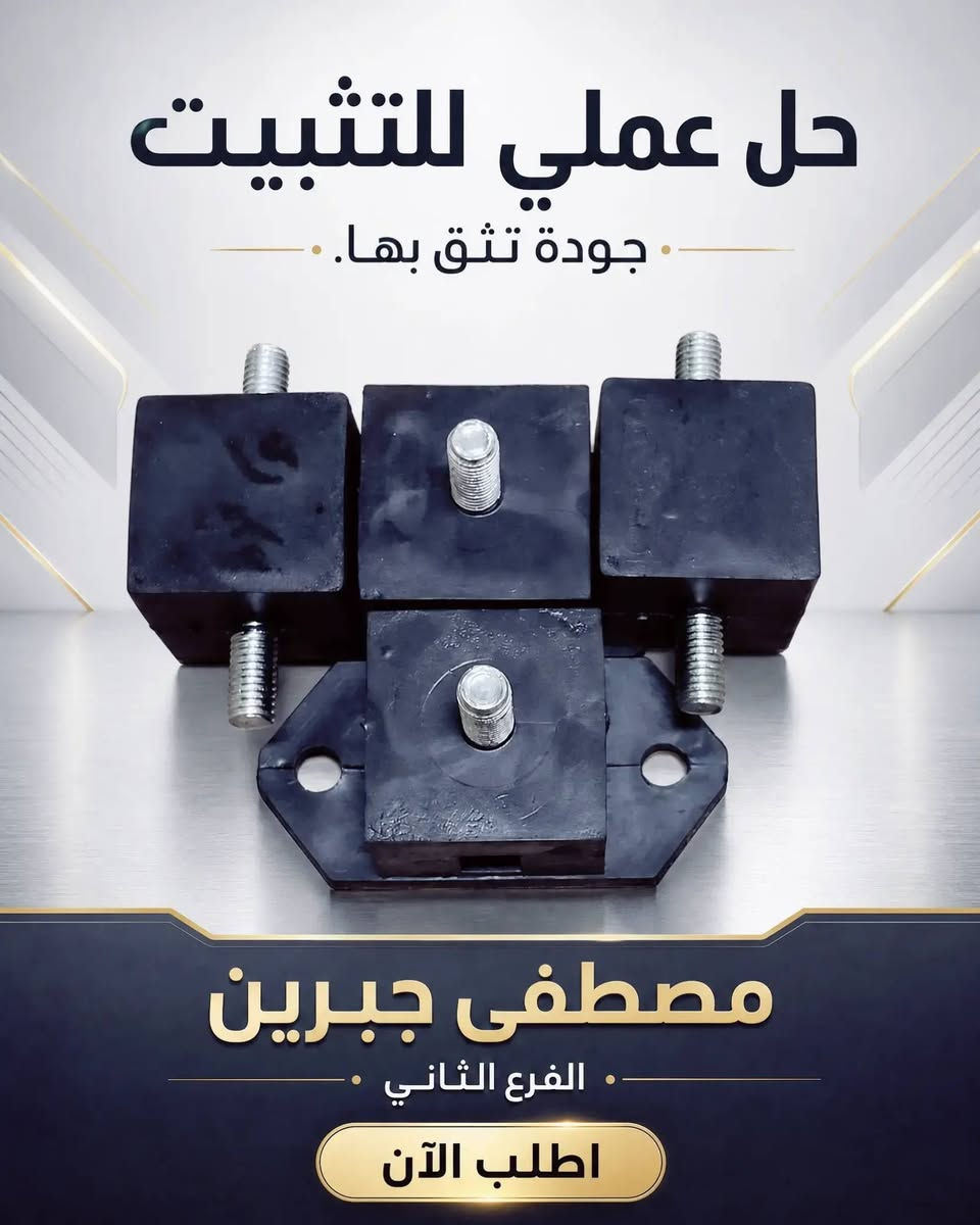 تبحث عن قطع غيار تتحمل الشغل الثقيل وتعيش معك طويلاً؟ 🤔
من مصطفى جبرين - الفرع الثاني، نوفر لك أقوى وأفضل قطع الغيار لدراجاتك ومعداتك! 🛠️

✅ قواعد تثبيت صلبة ومقاومة للاهتزاز.
✅ مساند أقدام (رجل) أصلية ومتينة (متوفرة لهوندا وياماها).
✅ أغطية عكوس (ربلات) عالية الجودة تحمي دراجتك من الغبار والأوساخ.
✅ وصلات وهوبات مصنوعة بدقة عالية لضمان أداء لا يُضاهى.

لماذا تختارنا؟
لأننا نضمن لك جودة تميز معداتك، وتثبيت قوي يدوم مع الزمن! 💪
قطعنا مصممة لتتحمل أصعب الظروف وتدوم طويلاً.
لا تستهين بأداء دراجتك.. اختر الأصلي واطلب الآن!
📲 للطلب أو الاستفسار: راسلنا على الواتساب
📌 تابعنا على تيك توك: mustafa.jabrin2

#دراجات #ستوتات #المحافظات #جديد #تزويد
#نجف #ديوانية #بغداد

نص مكتوب في الصور:
- ثبات أفضل لأداء أقوى. اختيار عملي للمعدات. مصطفى جبرين الفرع الثاني اطلب الآن
- حل عملي للتثبيت جودة تثق بها مصطفى جبرين الفرع الثاني اطلب الآن