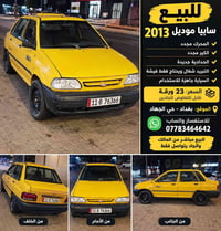 🚕 للبيع سايبا موديل 2013 ✅ الكير جديد ✅ المحرك جديد ✅ الحدادية جديدة ✅...