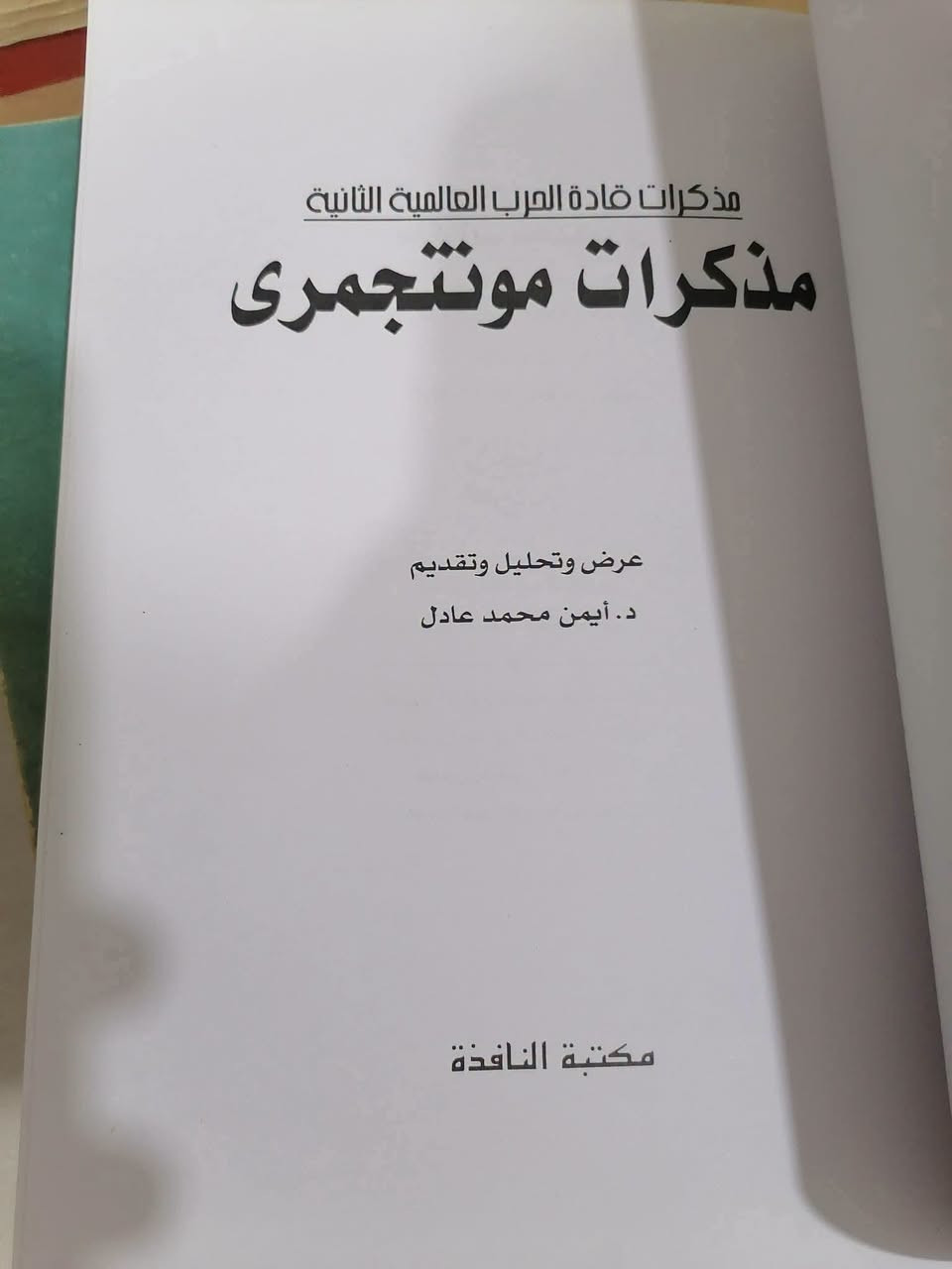 مذكرات مونتجمري • عرض وتحليل • د. ايمن عادل