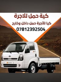 نقل أغراض • كيا حمل • الناصرية