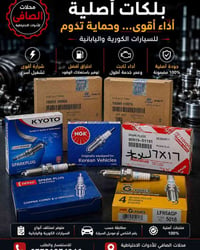 محلات الصافي • قطع غيار • كورية يابانية صينية