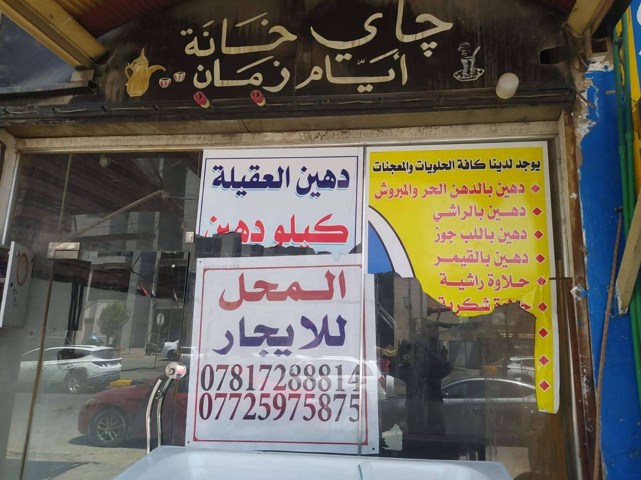 🚨 سؤال صريح لأهل كربلاء… منو عنده الجرأة يجاوب؟

📍 محل بهالموقع القوي… ممكن يطلع ذهب 💰
أو يفشل إذا الفكرة مو صح ❗

محل للإيجار في شارع ميثم التمار – كربلاء
🚶‍♂️ يبعد مسافة مشي عن مرقد أبو الفضل العباس (ع)

📍 موقع بحركة قوية جداً وفرص نجاح عالية

📏 الأبعاد:
واجهة 3.5 متر
نزال 7.5 متر

💡 خلينا نسويها تفاعل حقيقي:
لو هذا المحل إلك… شنو أول مشروع تفتحه؟

اختار أو اكتب فكرتك 👇
1️⃣ كوفي
2️⃣ مطعم سريع
3️⃣ موبايلات
4️⃣ مشروع ثاني (اكتبه بالكومنت)

🔥 أكثر فكرة راح تتكرر بالتعليقات… يمكن تكون فعلاً أنجح مشروع بهالمكان

💬 اكتب رأيك وخل نشوف منو يفكر بطريقة مختلفة

📞 للاستفسار: *********** كربلاء, العراق
