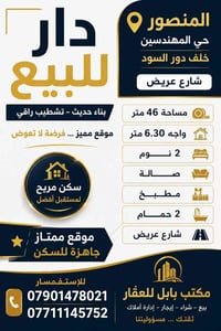 دار للبيع المنصور حي المهندسين خلف دور السود مساحة 46متر واجه 6.30 متر...