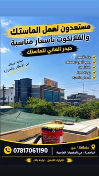 عزل أسطح • الماستك • أسعار مناسبة