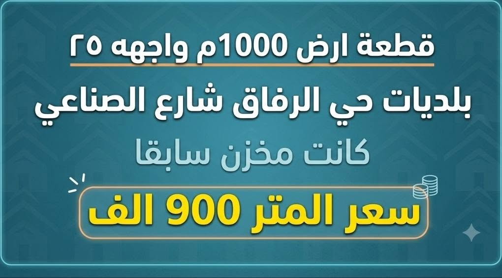 لا توجد تفاصيل

نص مكتوب في الصور:
- قطعة ارض 160 م واجهه 8م ركن طابو زراعي المهديه قريب الدورة قطعة ارض 160 م واجهه 8م ركن
- قطعة ارض 1000م واجهه 25 بلديات حي الرفاق شارع الصناعي كانت مخزن سابقا سعر المتر 900 الف
- للبيع: قطعة أرض زراعية المساحة: 140 متر مربع السند: سند 25 الموقع: الدورة - حي الجمعية (قرب أسواق أبو أحمد) الأبعاد: الواجهة 5 متر / النزال 28 متر الخدمات: ماء، كهرباء، تبليط السعر: 60 مليون دينار عراقي
- قطعة ارض 150م واجهه 6م طابو ملك صرف بلديات الضباط شارع البستان قطعة للبيع في البلديات