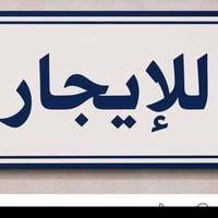 ١٥٠م • للإيجار