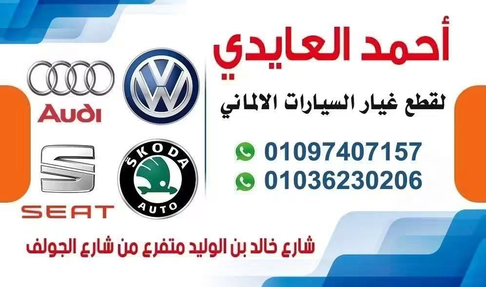 أريال سقف • سكودا سيات جيتا • قطع غيار ألماني
