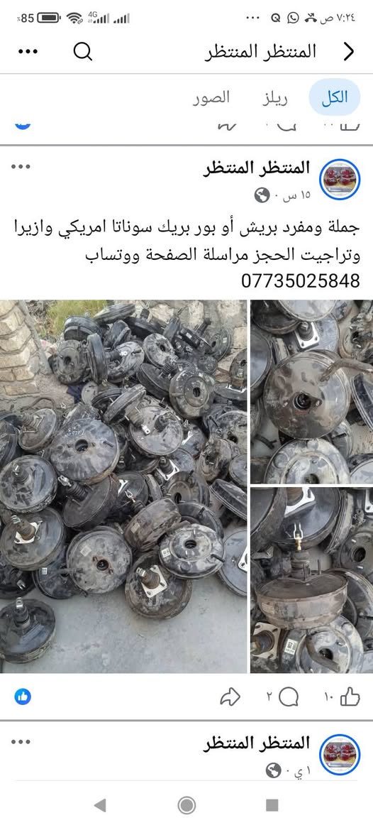 لا توجد تفاصيل

نص مكتوب في الصور:
- المنتظر المنتظر
- الكل ريلز الصور
- ٤٩ د · 🌍
- دبل ولوي وقاعدة امامي النترا صابونة وكيا صول وكيا بيكانتو الزوج ب 50 الف التك ب 30 الف حاوية فول نظافة الحجز مراسلة الصفحة ووتساب
- ***********
- المنتظر المنتظر جملة ومفرد عنبار و بريش أو بور بريك مختلف أنواع السيارات الكورية سوناتا واوبتما والنترا واكسنت وسبورتج توسان وتراجيت وسيدونا وكارنز ورندو ووفود وسنتافي وسورنتو وشوفر ابيكا وكروز الحجز مراسلة الصفحة ووتساب ***********
- جملة ومفرد بريش أو بور بريك سوناتا امريكي وازيرا وتراجيت الحجز مراسلة الصفحة ووتساب ***********
- الكل
- ريلز
- الصور
- 1
- ١٥ س •
- صوندة بريش ام الفاكيوم جملة ومفرد الحجز مراسلة الصفحة ووتساب ***********
- ٢
- ۱۹
- ٥ ي
- دسك حاوية نظافة 80 بالمئة الحجز مراسلة الصفحة ووتساب ***********
- ٤٨٢ ٦٣ ٢
- ٤ ي
- درك استيرن مختلف أنواع السيارات كوري وخليجي وامريكي جملة ومفرد الحجز مراسلة الصفحة ووتساب ***********
- سبورتاج 2010
- سوناتا 2010
- سوناتا مضلع
- ۱۲ ۲
- قاعدة باتري ب10 الف مختلف أنواع السيارات الحجز مراسلة الصفحة ووتساب ***********
- انسب الاسعار جملة ومفرد طبلات مختلف انواع السيارات الكورية افيو واوبترا وسيراتو وسبكترا والنترا وسوناتا واوبتما وازيرة عدل ومضلع مراسلة الصفحة ووتساب ***********
- ١٤ سبتمبر .
- دجات زيتية وهوائية اسعار مناسبة جدا وعلى الفحص الحجز مراسلة الصفحة ووتساب
- ١ أبريل .
- جملة ومفرد دجات هوائية وزيتية أسعار جدا مناسبة
- للخكم الحجز مراسلة الصفحة ووتساب