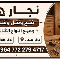 نجّار مختص • فتح ونقل أثاث • داخل بسمايا