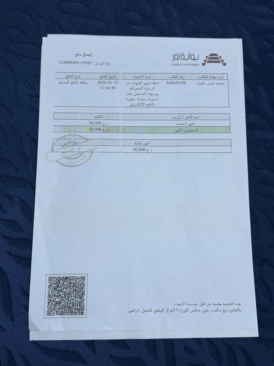رقم سياره للبيع لاستفسار ع رقم*********** بغداد مدينه الصدر

نص مكتوب في الصور:
- English Arabic مراحل معالجة الطلب الإجراء الملاحظات الحالة المحطة # 1 مقدم الطلب مكتمل - 2 تدقيق الطلبات - المديريات مكتمل - 3 تدقيق الطلبات - الشؤون الاجتماعية مكتمل - 4 الكمارك في الانتظار - 5 مديرية المرور العامة غير مكتمل - حالة الطلب معلومات الاستمارة الرسوم الملفات المرفوعة تحميل استمارة الطلب تم استلام طلبك بنجاح طلبك قيد المعالجة في القسم: (الكمارك) الرئيسية الخدمات الأخبار تواصل معنا مكتب رئيس مجلس الوزراء / المركز الوطني للتحول الرقمي 2026
- Transaction Receipt Amount Paid 50,000 IQD Merchant Name Martyrs Foundation Payment Method Ends with **** 7500 Transaction ID #604638405090 Date & Time Feb 15, 2026, 11:14 AM Powered by Q