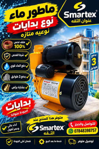 🔥 يابلاش يابلاش 🔥 💧 ماطور ماء بوستر  نوع بدايات💧  بعدك بسنة 2026 تراقب...