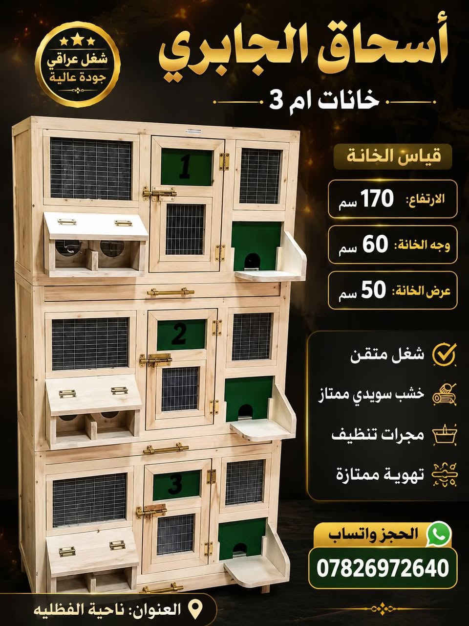 السلام عليكم اخواني. أهلاً وسهلاً بكم، ، نقدم لكم تنفيذ مختلف الأعمال الخشبية حسب الطلب، وبأدق التفاصيل وجودة. تصنيع أقفاص الطيور بمختلف القياسات والتصاميم، وتنفيذ أي مقاس يطلبه الزبون. نسعى دائماً لتقديم عمل متقن، سعر مناسب، والتزام بالمواعيد، لأن رضا الزبون هو هدفنا الأول. العنوان: الناصرية ناحة الفضلية، والواتساب ***********. نستقبل طلباتكم واستفساراتكم يومياً، حياكم الله ومرحباً بكم دائماً.
