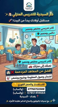 تدريس منزلي • السيدية • كادر مختص