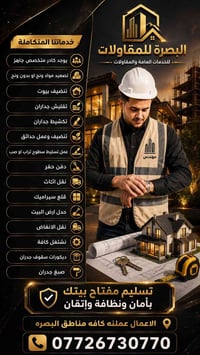 البصرة • تنظيف بيوت • كادر متخصص