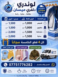 ميسان • لوندري دلفري • الخامسة مجاناً