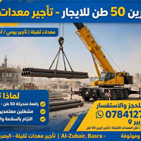 كرين ٥٠ طن • تأجير معدات ثقيلة • الزبير البصرة
