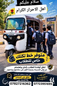 خط تكتك • نقل طلاب • أمان الطلاب