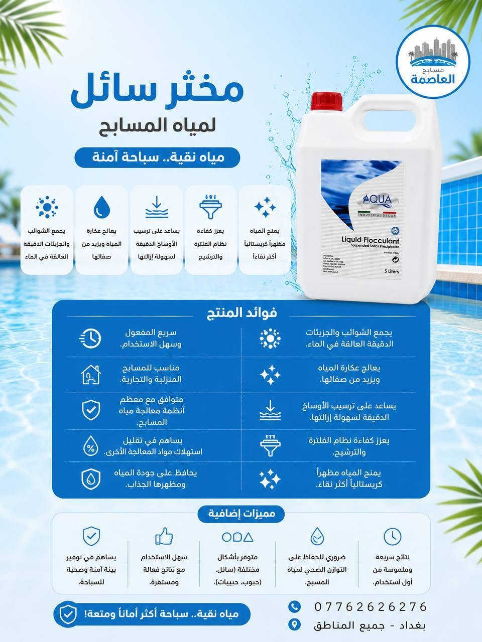 💧 لا تساوم على جودة مياه مسبحك.
لأن صفاء المياه يبدأ باختيار المواد الصحيحة.
نوفر جميع مواد تعقيم ومعالجة المسابح الأصلية:
✔️ الكلور
✔️ المخثر
✔️ رافع وخافض pH
✔️ وجميع مستلزمات العناية بالمسابح
جودة مضمونة... ومياه صافية تدوم.
العاصمة للمسابح
📍 بغداد
📞 ***********
