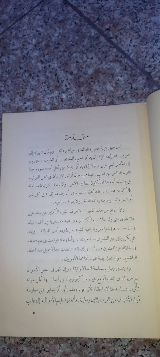 كتاب: ديوان جميل, شاعر الحب العذري

الشاعر: جميل بن معمر
جميل بن عبد الله بن مَعْمَر العُذْري القُضاعي (ت 82هـ)
🌹 

جمع و تحقيق وشرح :     حسين نصار 🌹 

دار مصر للطباعة 

السعر  ٨    آلاف دينار 

رابط المكتبة على التلكرام 

https://t.me/maktabat_abu_abd
